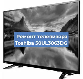 Замена инвертора на телевизоре Toshiba 50UL3063DG в Самаре